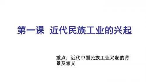 第一课  近代中国民族工业的兴起