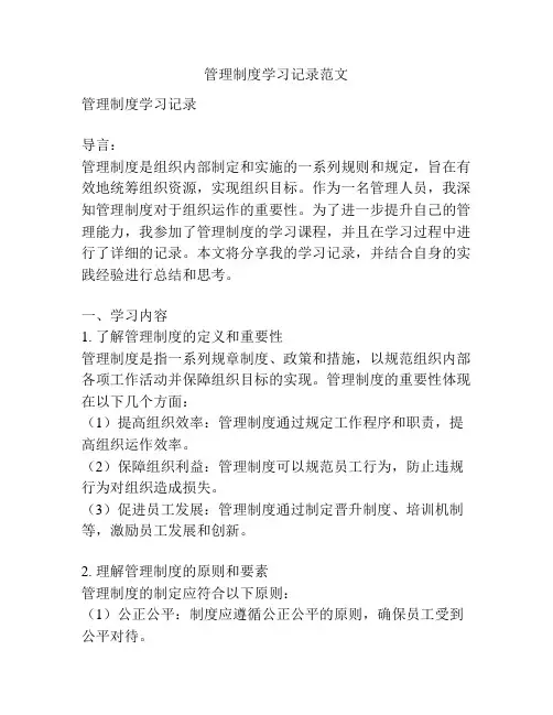 管理制度学习记录范文