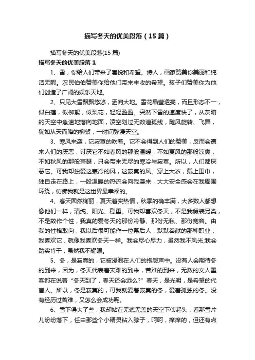 描写冬天的优美段落（15篇）