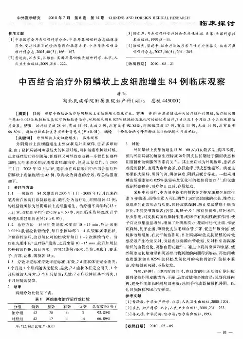 中西结合治疗外阴鳞状上皮细胞增生84例临床观察