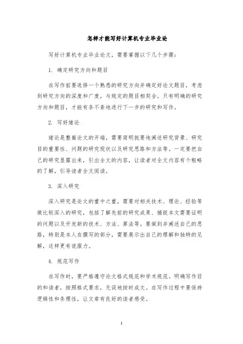 怎样才能写好计算机专业毕业论
