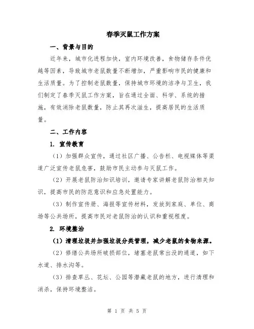 春季灭鼠工作方案