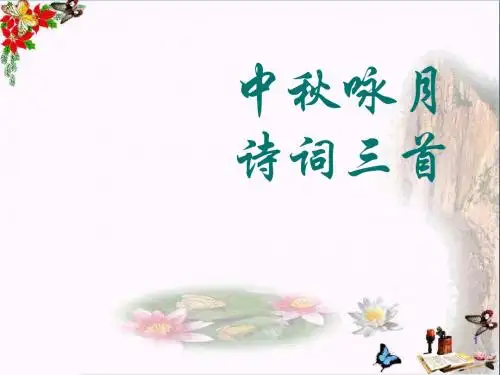 《中秋咏月诗词三首》 精品课件(共18张)