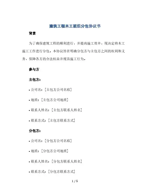 建筑工程木工班组分包协议书(2024精)