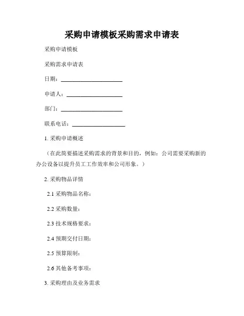 采购申请模板采购需求申请表
