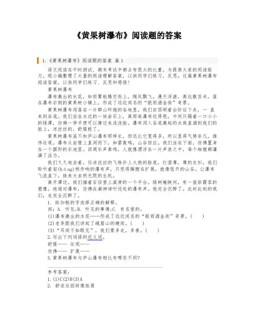 《黄果树瀑布》阅读题的答案