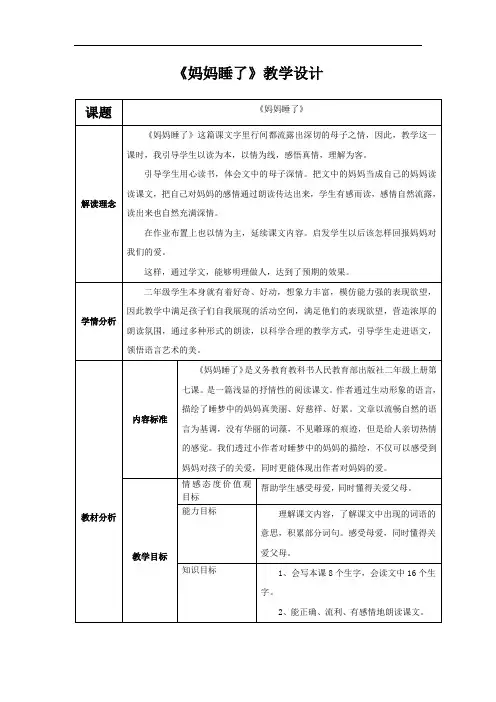 小学语文_《妈妈睡了》教学设计学情分析教材分析课后反思