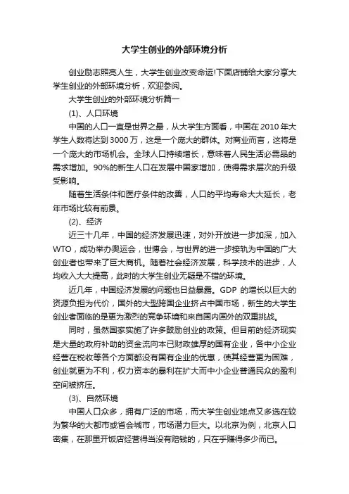 大学生创业的外部环境分析