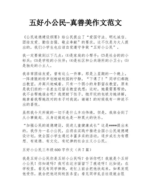 五好小公民-真善美作文范文