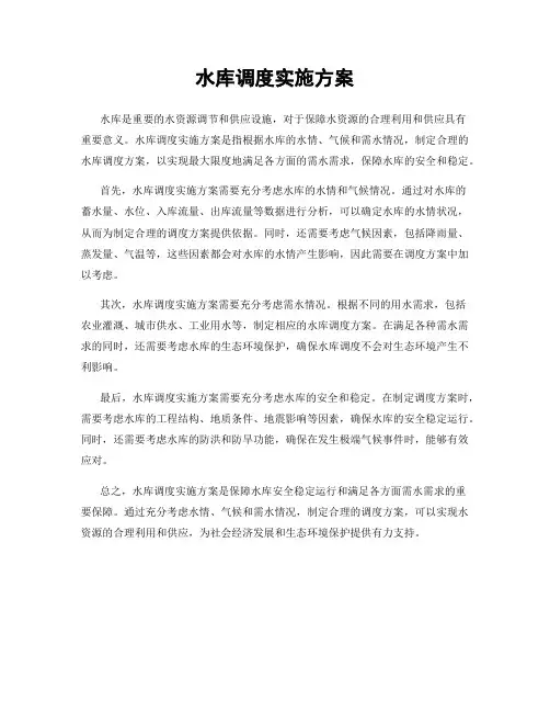 水库调度实施方案