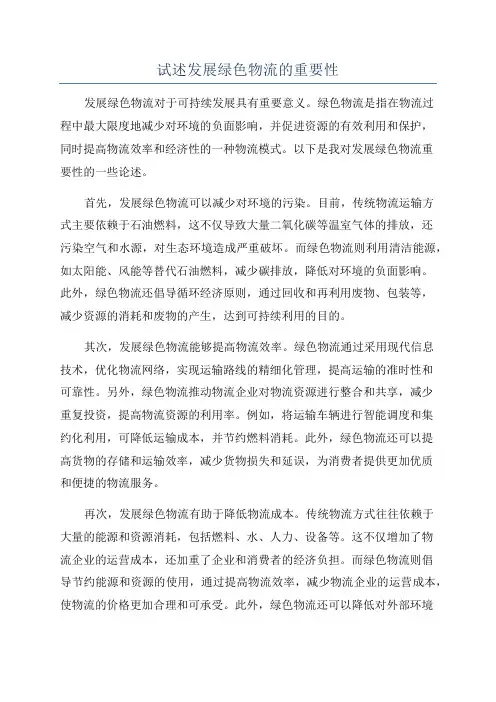 试述发展绿色物流的重要性