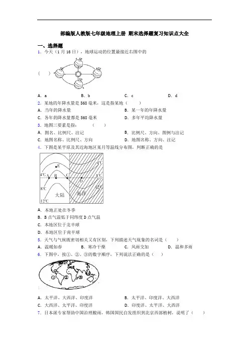 部编版人教版七年级地理上册 期末选择题复习知识点大全