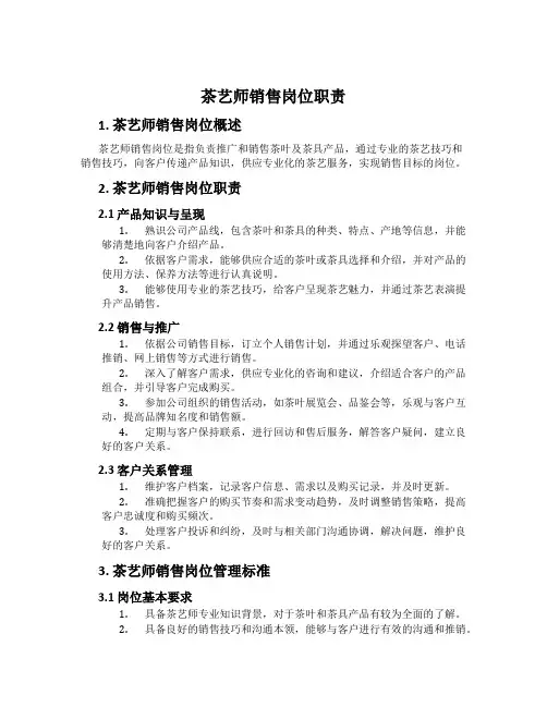茶艺师销售岗位职责
