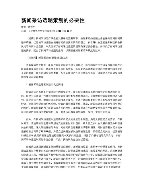 新闻采访选题策划的必要性 