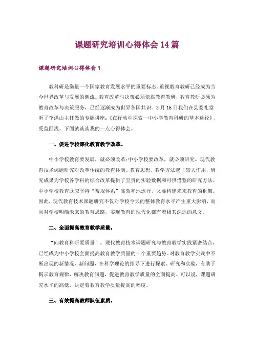 课题研究培训心得体会14篇