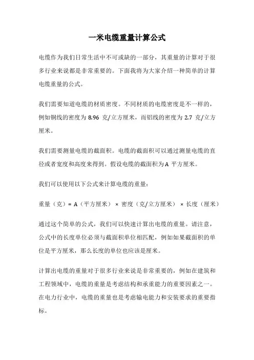 一米电缆重量计算公式