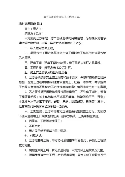 农村房屋联建协议书（精选3篇）