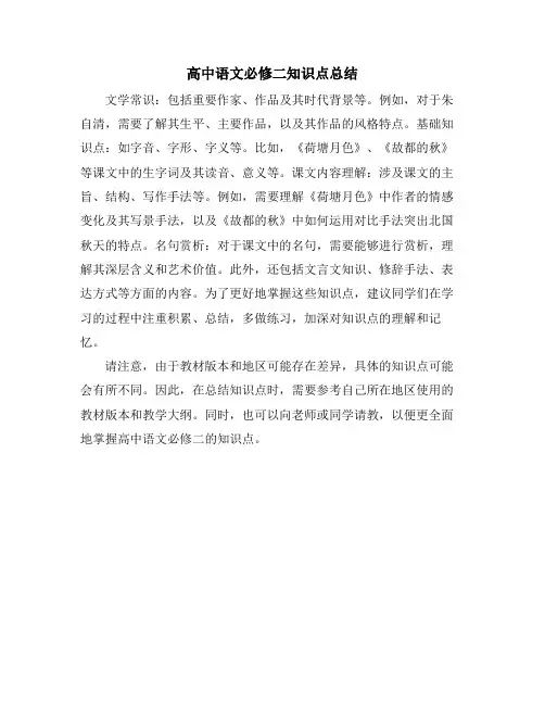 高中语文必修二知识点总结