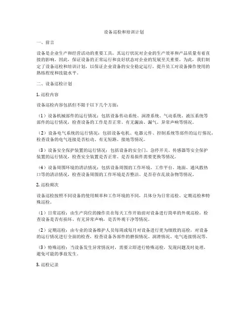 设备巡检和培训计划
