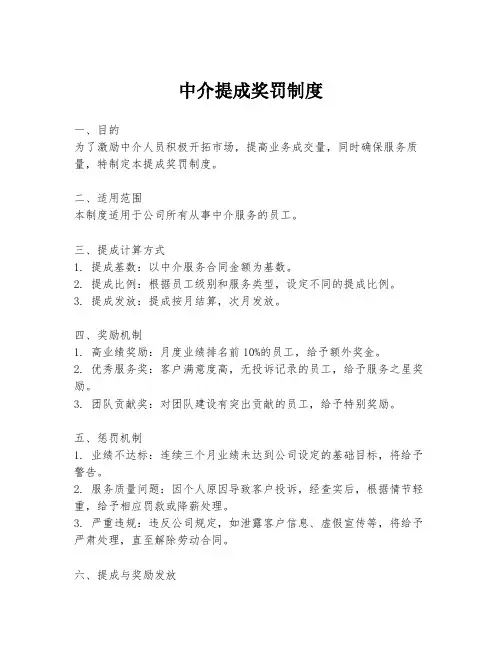 中介提成奖罚制度