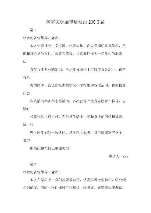 国家奖学金申请理由200 3篇