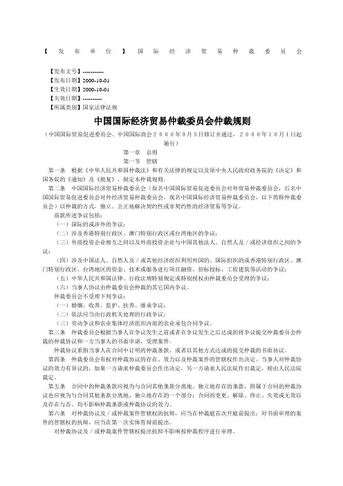 中国国际经济贸易仲裁委员会仲裁规则