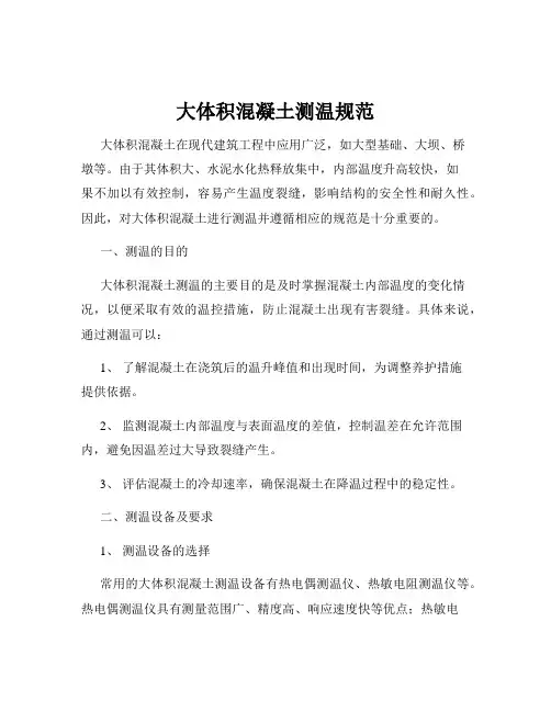 大体积混凝土测温规范