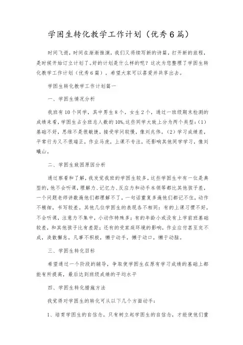 学困生转化教学工作计划(优秀6篇)