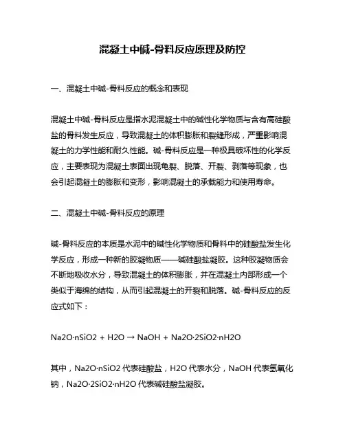 混凝土中碱-骨料反应原理及防控