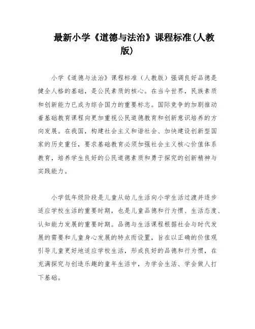 最新小学《道德与法治》课程标准(人教版)
