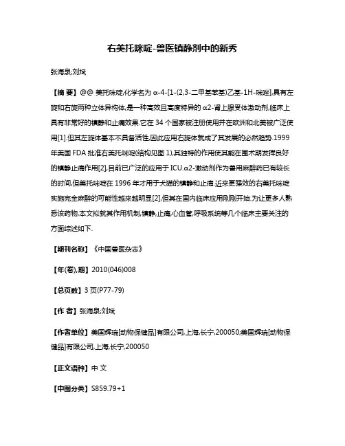 右美托咪啶-兽医镇静剂中的新秀