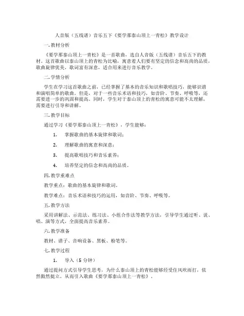 人音版(五线谱)音乐五下《要学那泰山顶上一青松》教学设计
