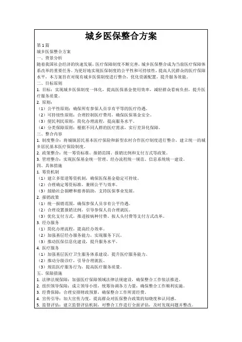 城乡医保整合方案