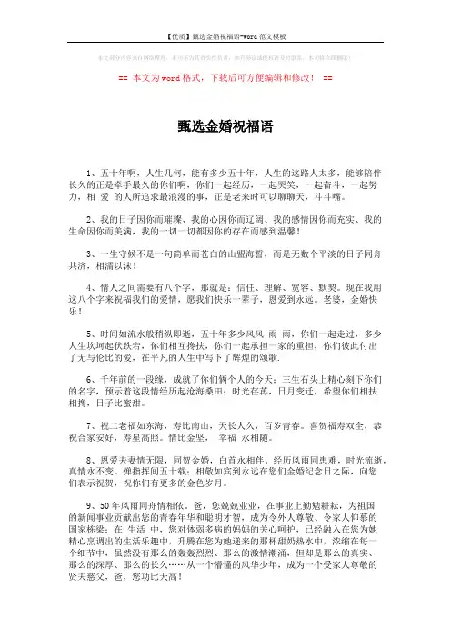 【优质】甄选金婚祝福语-word范文模板 (5页)