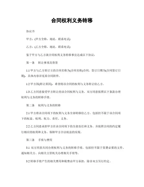 合同权利义务转移