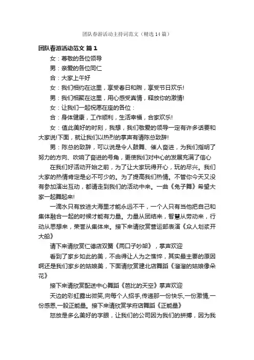 团队春游活动主持词范文（精选14篇）