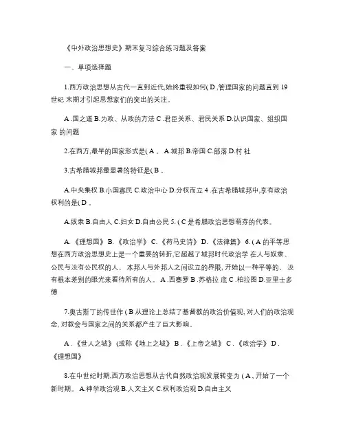 中外政治思想史期末复习综合练习题及答案.