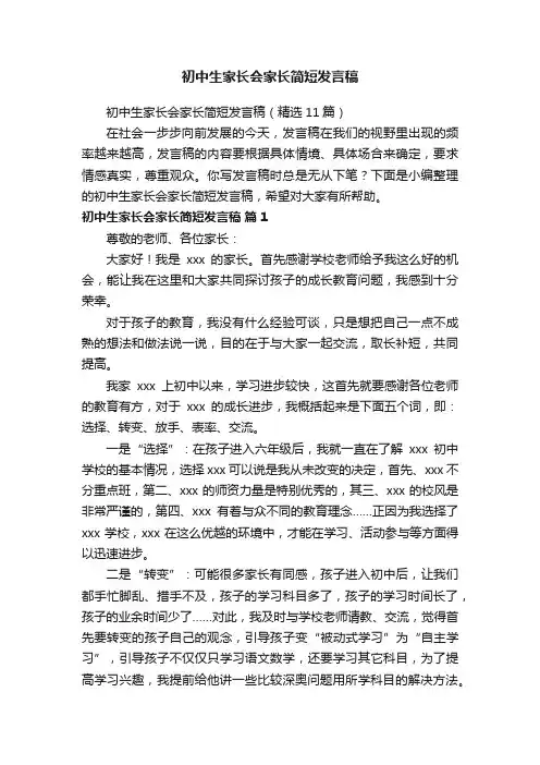 初中生家长会家长简短发言稿（精选11篇）