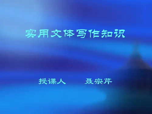 实用文体写作知识