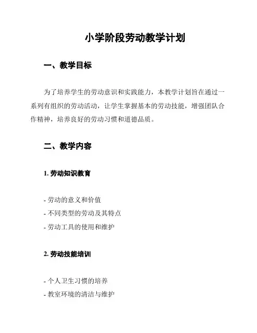 小学阶段劳动教学计划