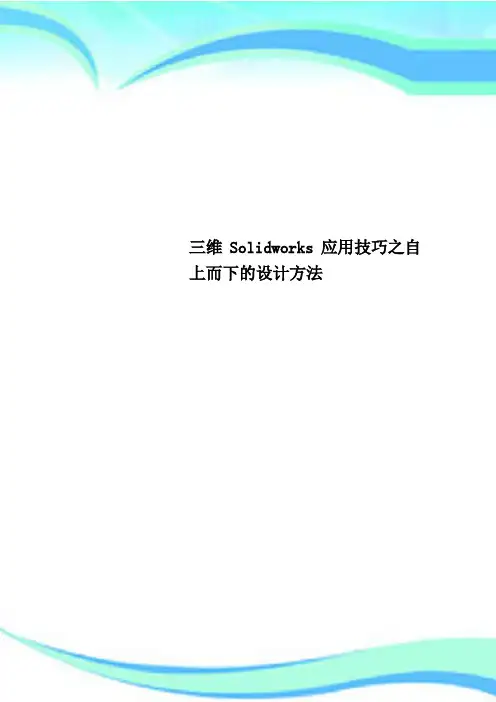 三维Solidworks应用技巧之自上而下的设计方法