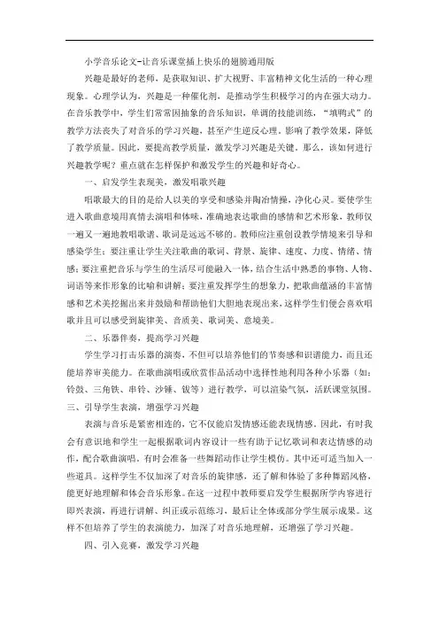 小学音乐论文-让音乐课堂插上快乐的翅膀通用版