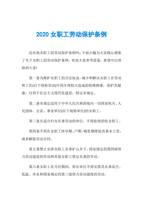 2020女职工劳动保护条例