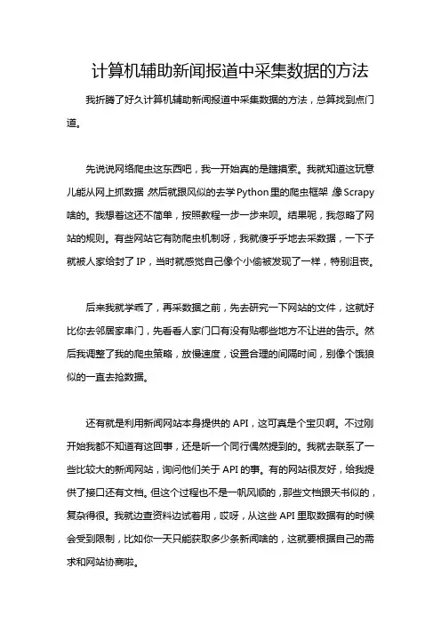 计算机辅助新闻报道中采集数据的方法