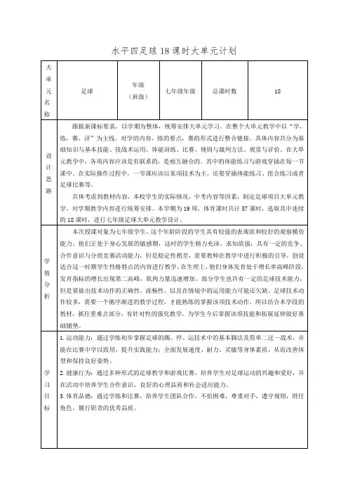 第三章足球大单元教学计划 人教版初中体育与健康七年级全一册