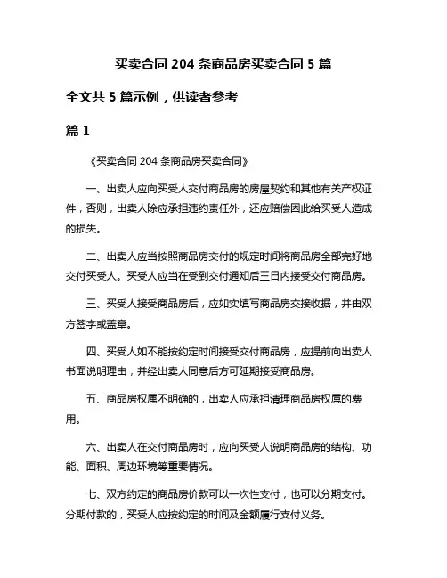 买卖合同204条商品房买卖合同5篇