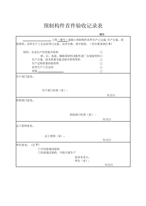 预制构件首件验收记录表