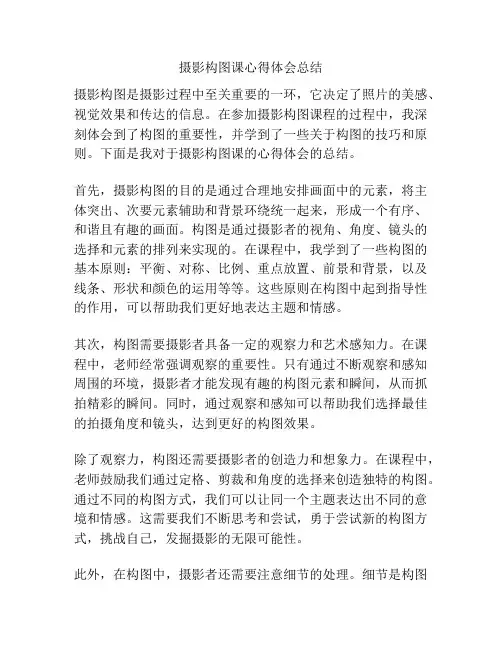 摄影构图课心得体会总结