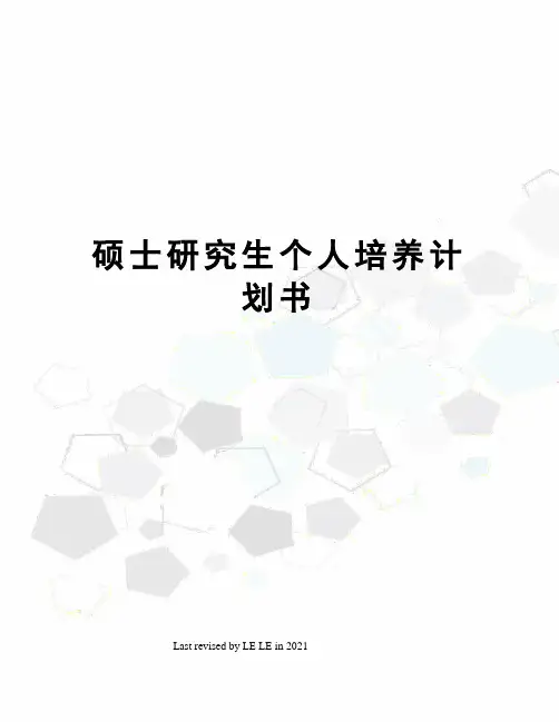 硕士研究生个人培养计划书