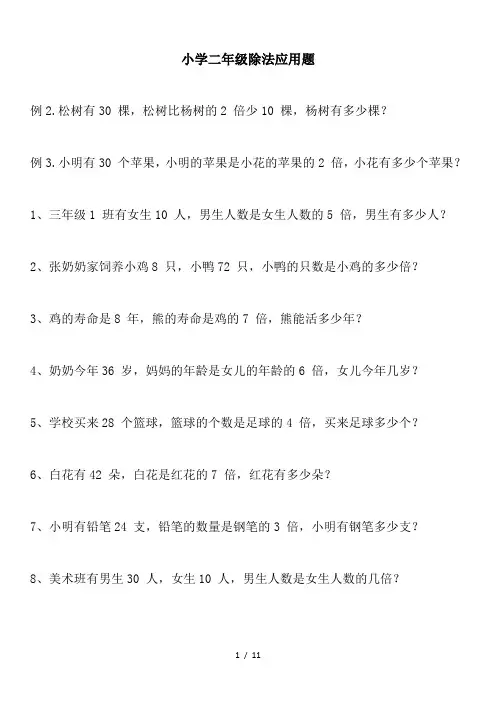 小学二年级除法应用题